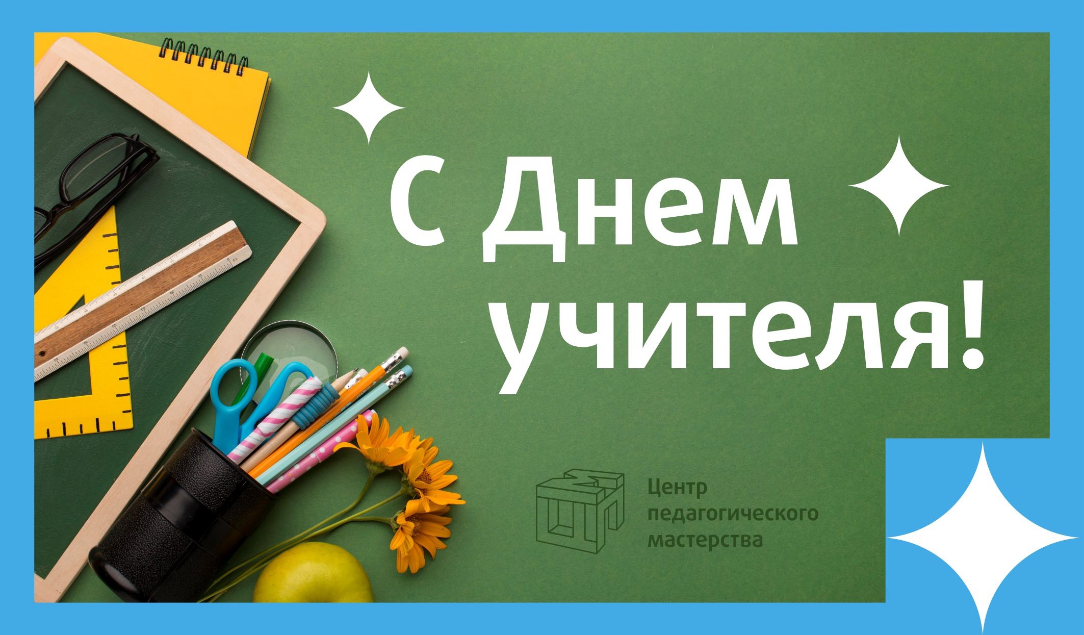 С днём рождения учителю мужчине