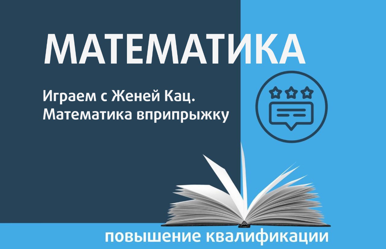 Математика вприпрыжку женя кац. Математика в твоих руках кац. Женя кац расчитайка. Математика в руках кац. Математика в твоих руках кац.