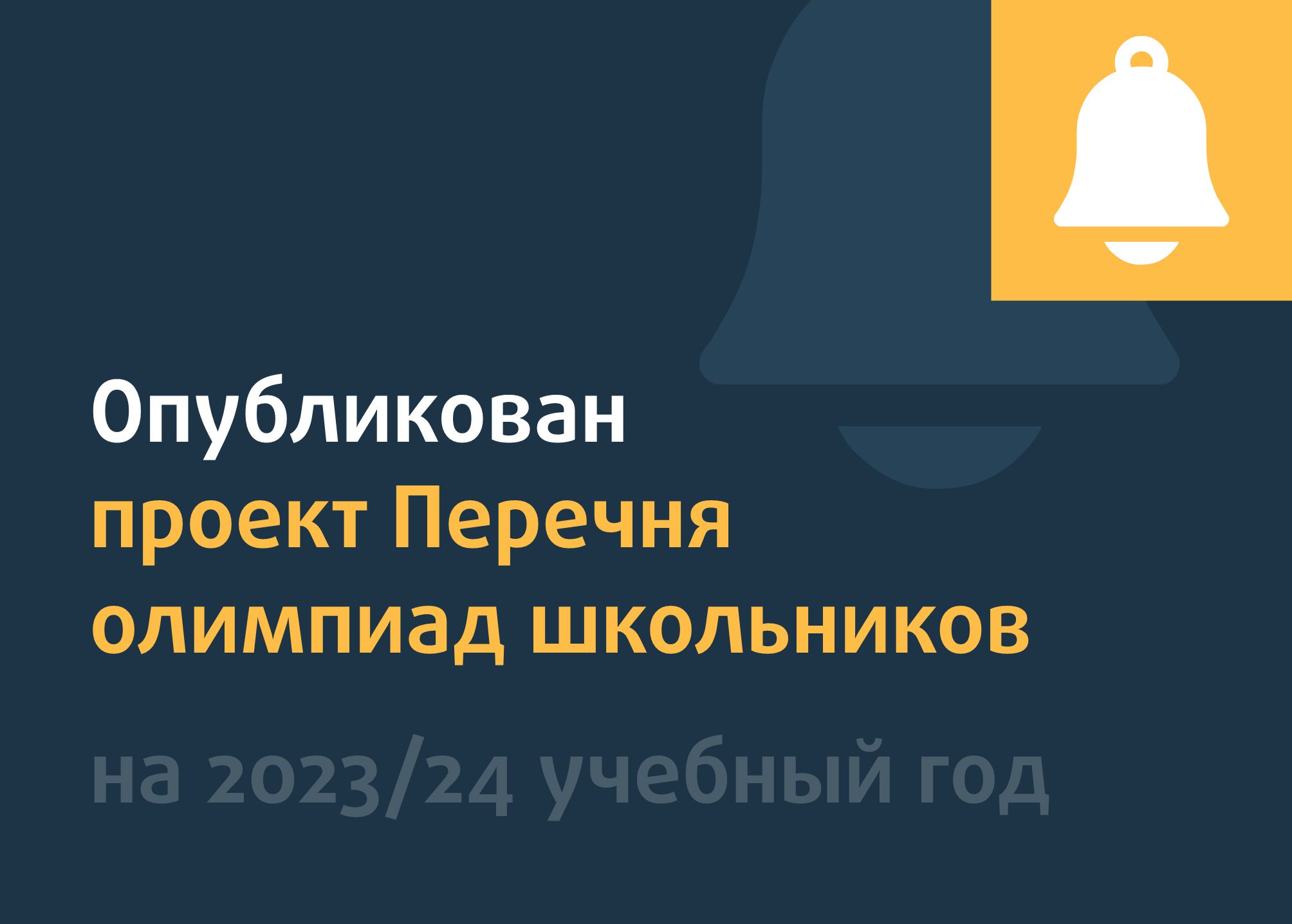 Мош 2024 2025