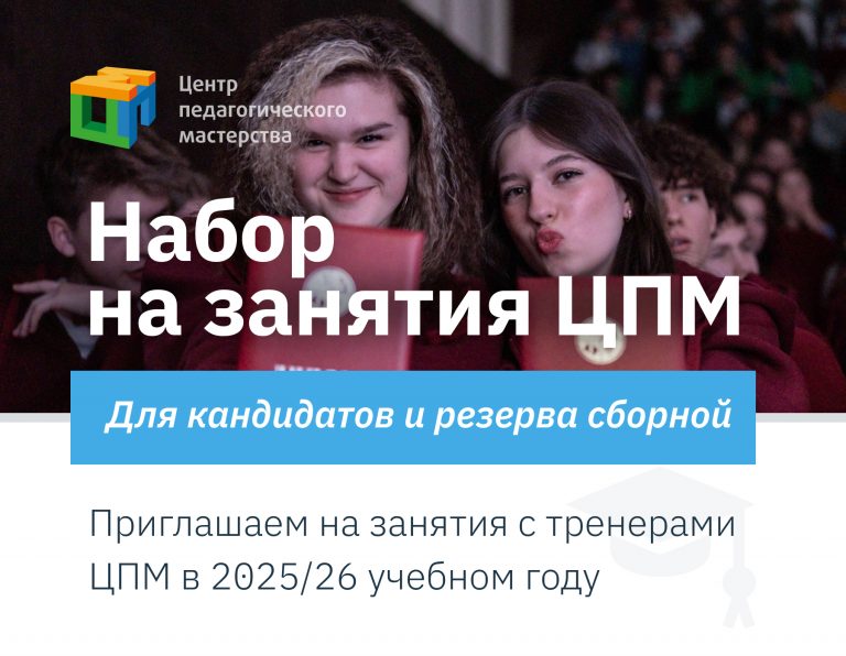 Набор в кандидаты и резерв сборной Москвы на 2025/26 учебный год
